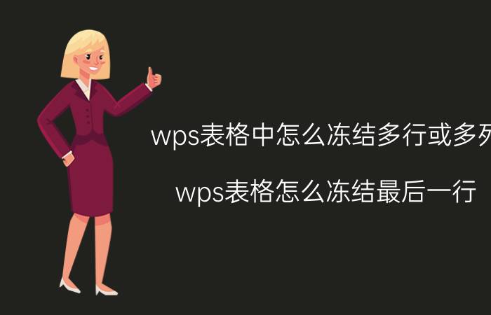 wps表格中怎么冻结多行或多列 wps表格怎么冻结最后一行？